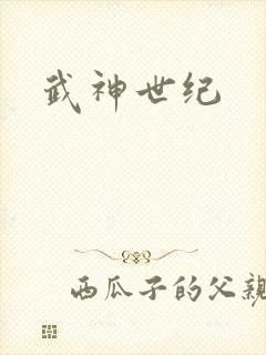 武神世纪