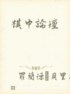 棋中论坛