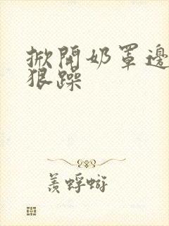 掀开奶罩边躁狠狠躁