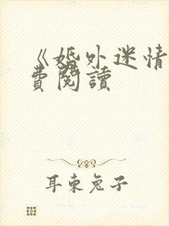 《婚外迷情》免费阅读