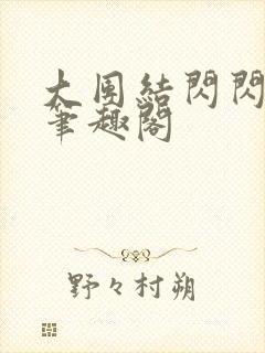 大团结闪闪发光笔趣阁