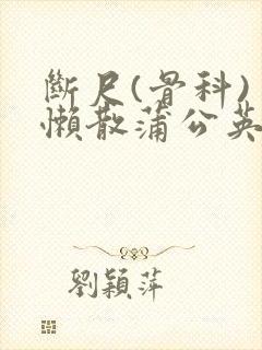 断尺(骨科) 懒散蒲公英