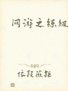 网游之练级专家