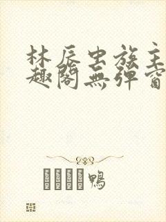 林辰虫族主宰笔趣阁无弹窗