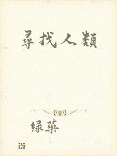 寻找人类