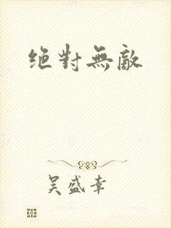 绝对无敌