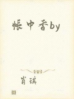 帐中香by