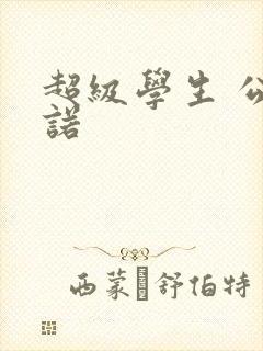 超级学生 公子诺