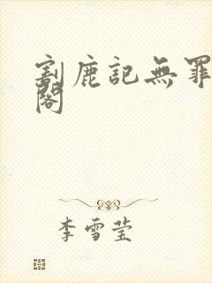 割鹿记无罪笔趣阁