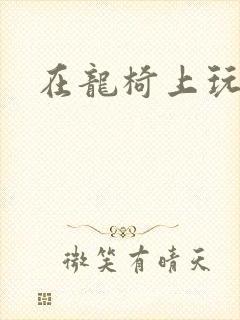 在龙椅上玩皇后