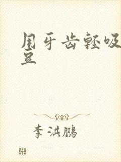 用牙齿轻吸咬小豆