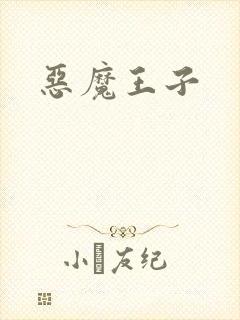 恶魔王子