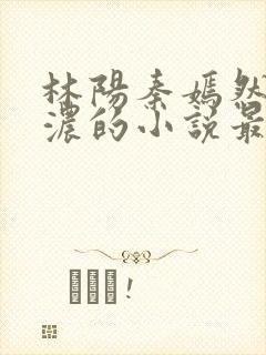 林阳秦嫣然秦墨浓的小说最新