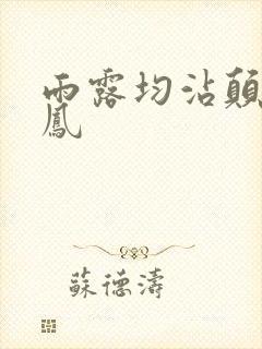 雨露均沾颠鸾倒凤