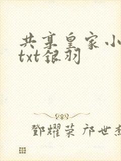 共享皇家小公主txt银羽