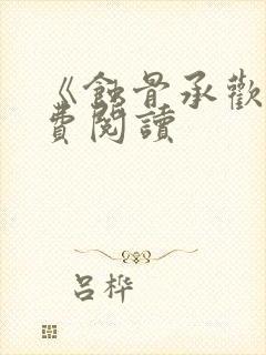 《蚀骨承欢》免费阅读