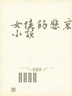 女侠的悲哀续集小说