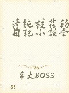 清纯校花的堕落日记小说全文免费阅读