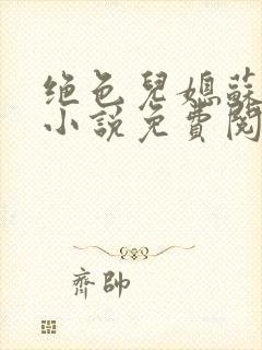 绝色儿媳苏暖的小说免费阅读全文最新章节