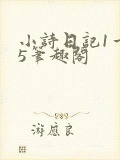 小诗日记1一15笔趣阁