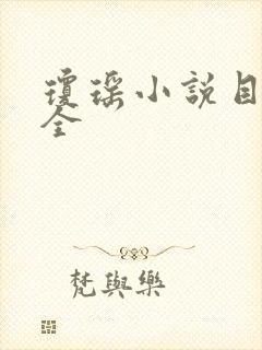 琼瑶小说目录大全