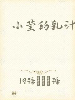 小莹的乳汁