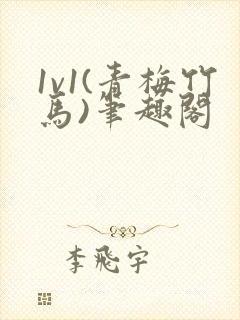 1v1(青梅竹马)笔趣阁