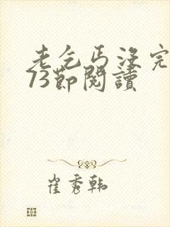 老乞丐没完没了73节阅读