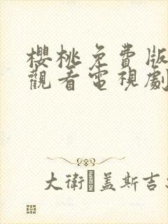 樱桃免费版在线观看电视剧荣耀