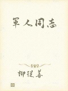 军人同志