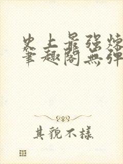 史上最强炼气期笔趣阁无弹窗