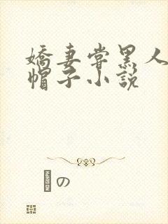 娇妻尝黑人的绿帽子小说