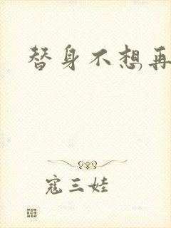 替身不想再玩了