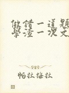 做错一道题就干学渣一次文