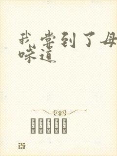 我尝到了母亲的味道