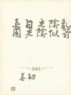 长日光阴乱作一团光阴似箭教主