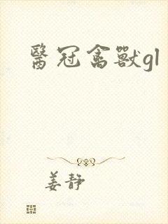 医冠禽兽gl