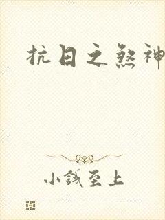 抗日之煞神传奇