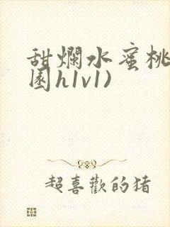 甜烂水蜜桃(校园h1v1)