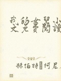 我的女儿小可全文免费阅读