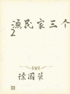 渔民家三个姑娘2