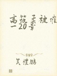 高筱柔被催眠1一20章