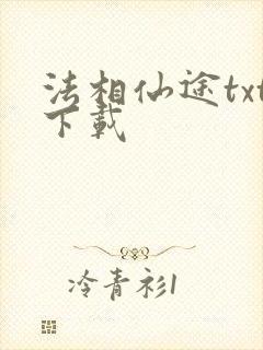 法相仙途txt下载
