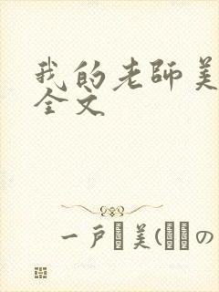 我的老师美如妖全文