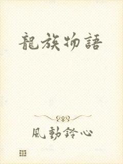 龙族物语