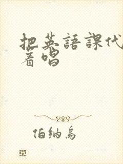 把英语课代表按着唱