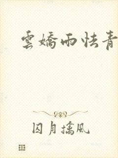 云娇雨怯青灯H