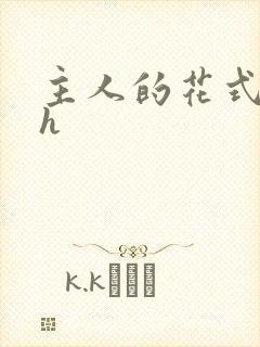 主人的花式调教h