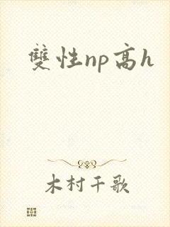 双性np高h