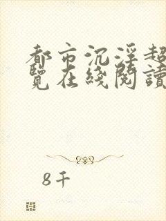 都市沉浮超前预览在线阅读全文